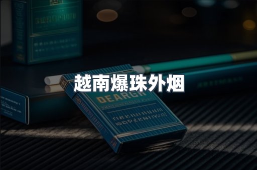 越南爆珠外烟